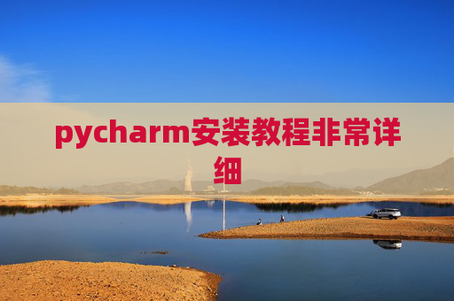 pycharm安装教程非常详细 pycharm安装教程非常详细