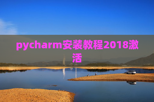 pycharm安装教程2018激活